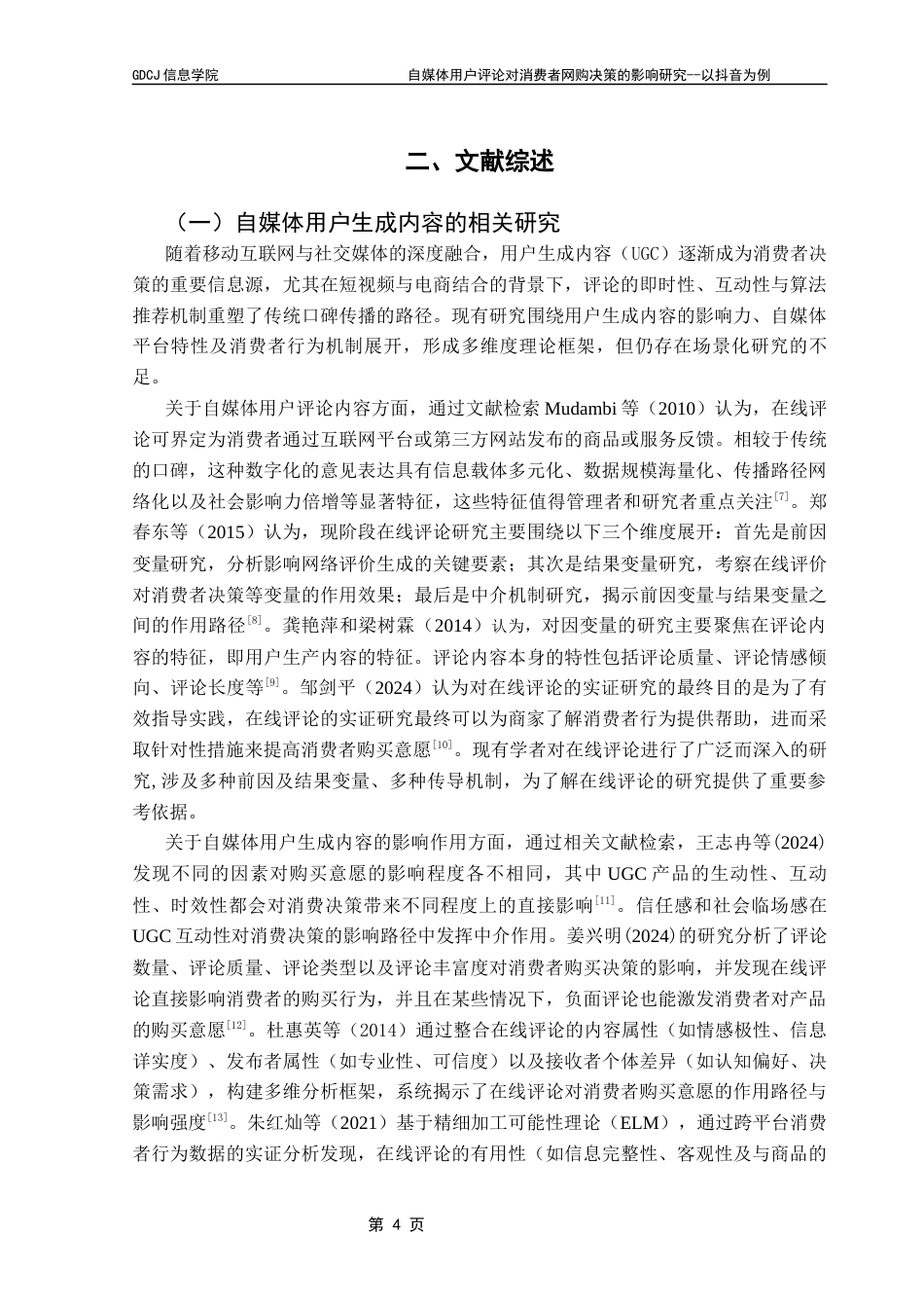 25年CH电子商务 自媒体平台用户评论对消费者网购决策的影响研究--以抖音为例终稿-约25324字符.docx_第9页