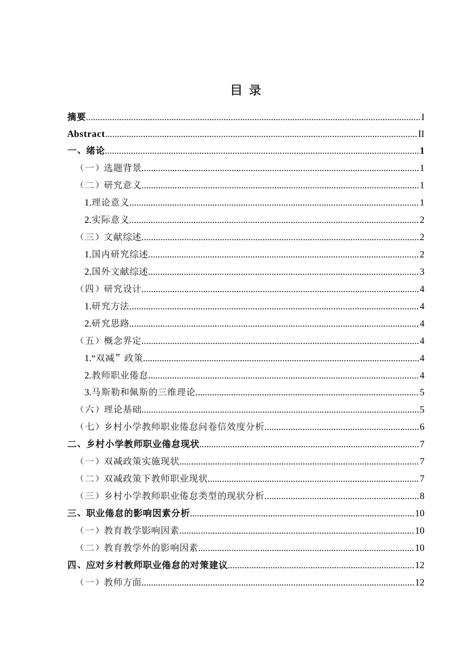 25年CH小学教育-教师职业倦怠;双减政策;教师发展；学生发展(终)-约15026字符.docx_第1页