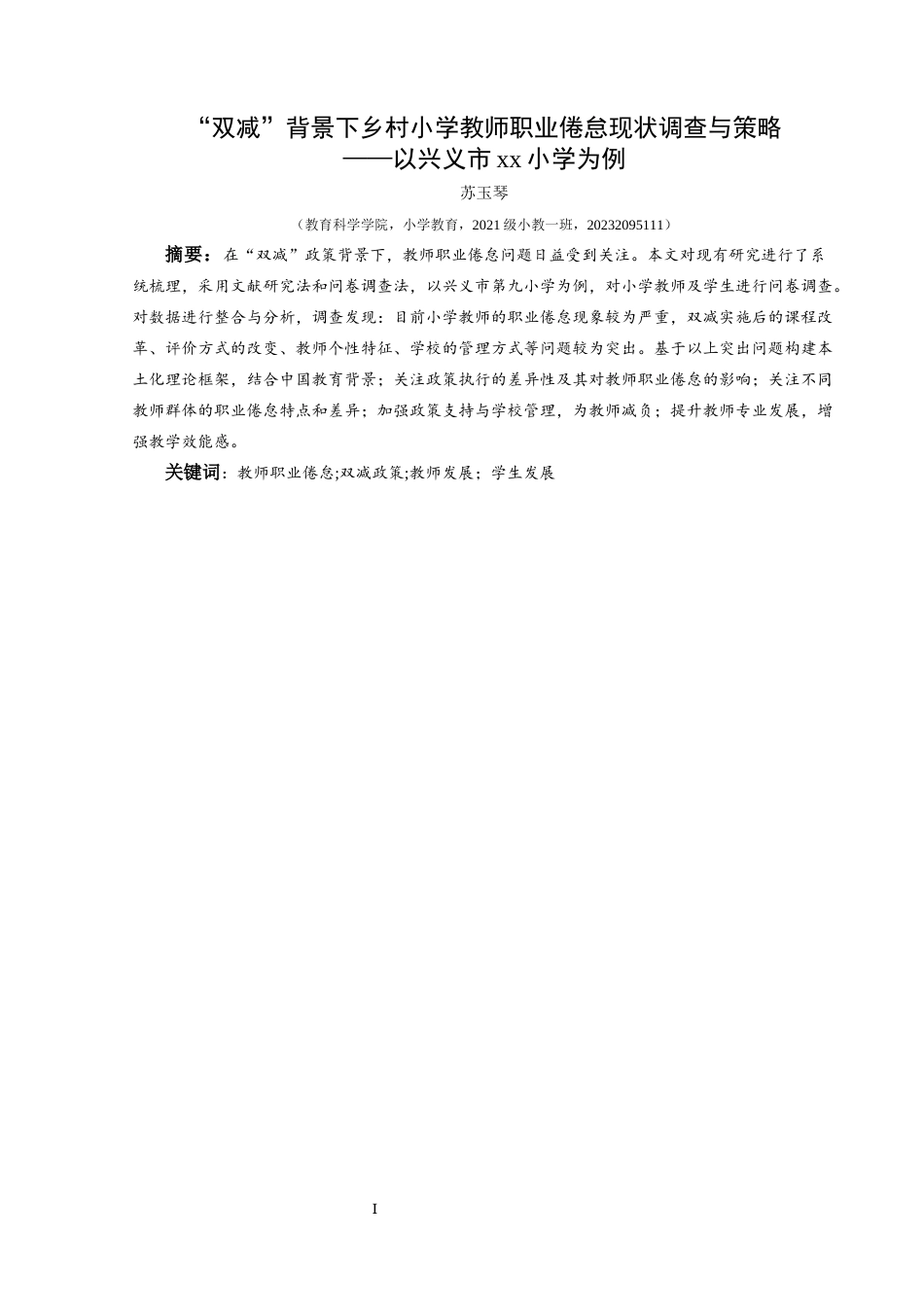 25年CH小学教育-教师职业倦怠;双减政策;教师发展；学生发展(终)-约15026字符.docx_第3页