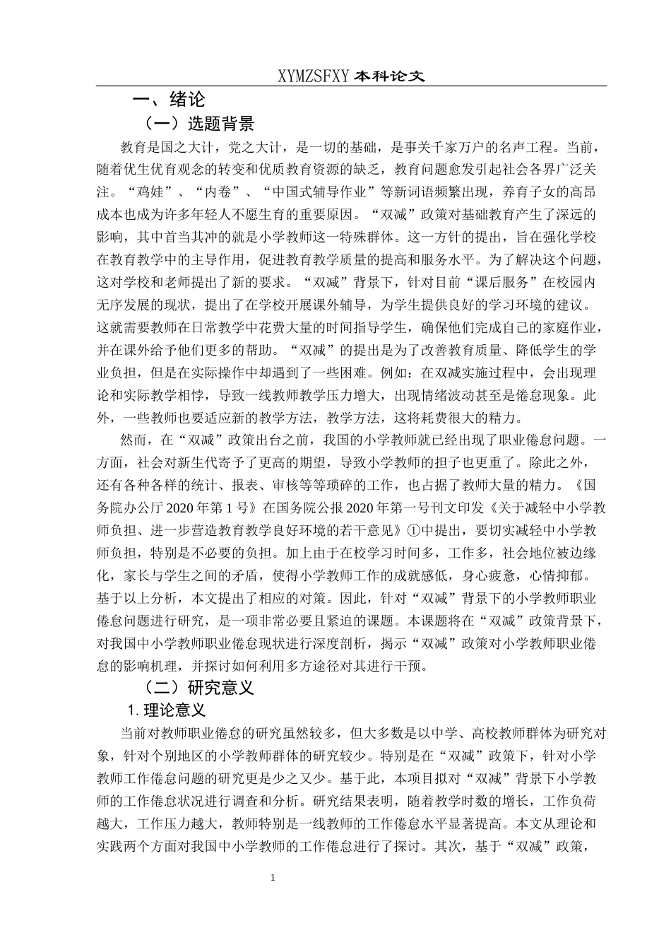 25年CH小学教育-教师职业倦怠;双减政策;教师发展；学生发展(终)-约15026字符.docx_第5页