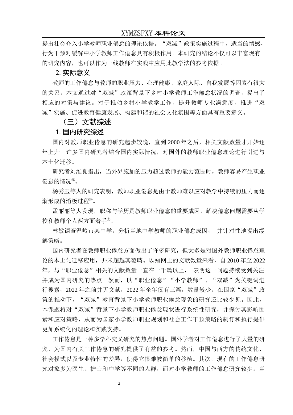 25年CH小学教育-教师职业倦怠;双减政策;教师发展；学生发展(终)-约15026字符.docx_第6页