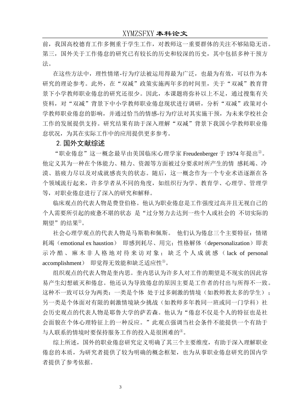 25年CH小学教育-教师职业倦怠;双减政策;教师发展；学生发展(终)-约15026字符.docx_第7页