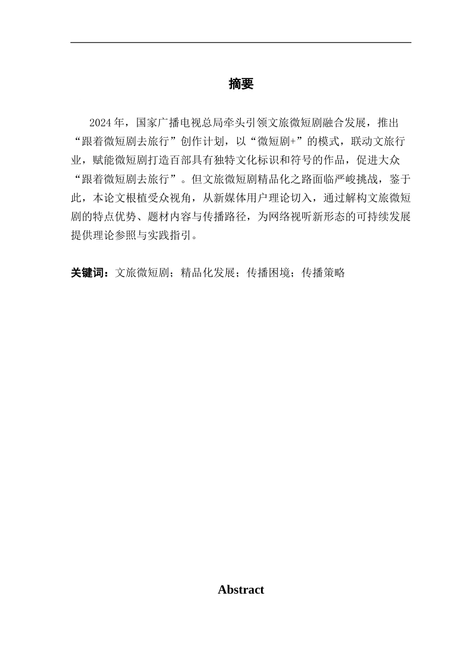 25年CH财经新闻学 文旅微短剧精品化发展路径探析-约14833字符.docx_第4页