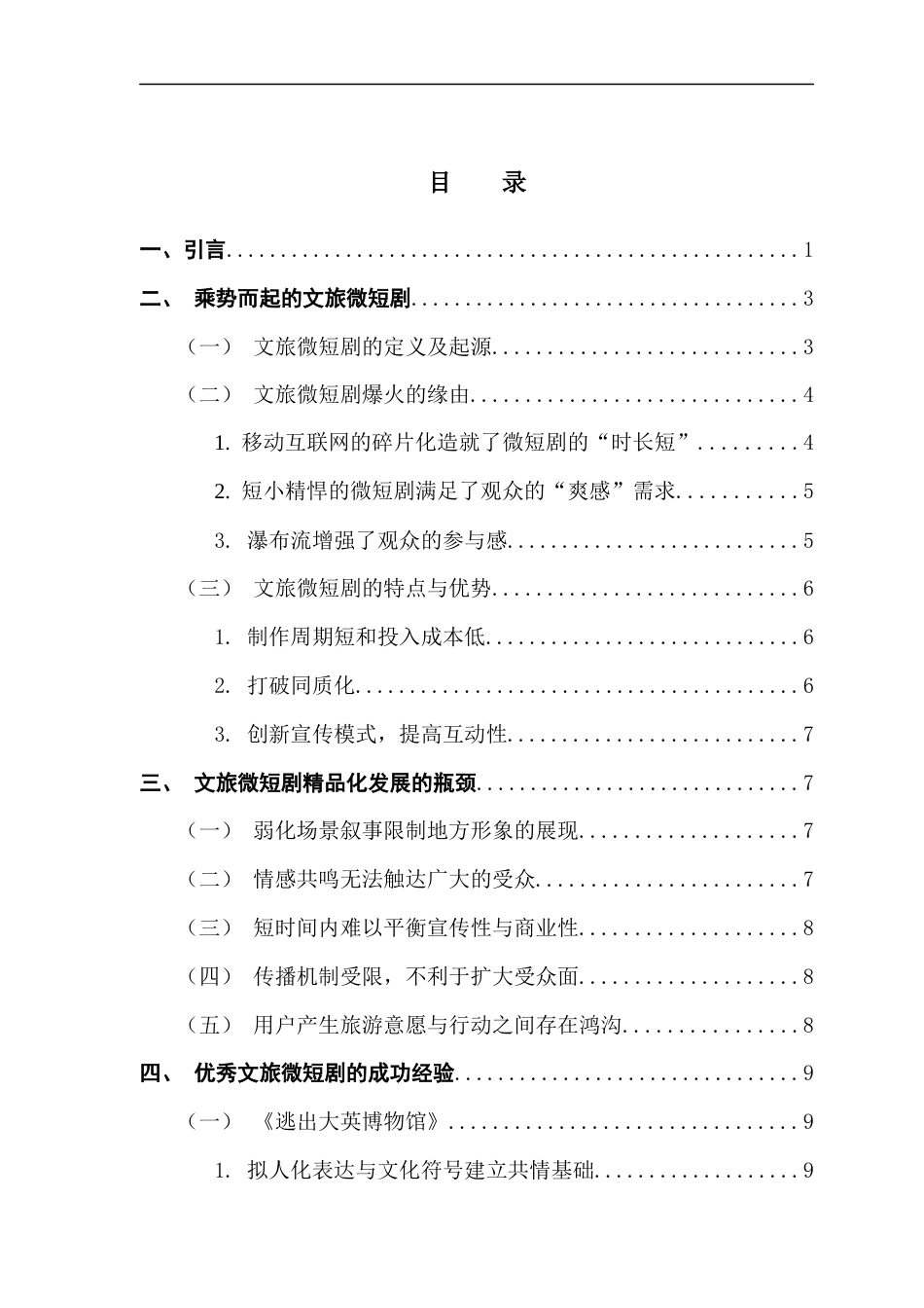 25年CH财经新闻学 文旅微短剧精品化发展路径探析-约14833字符.docx_第6页