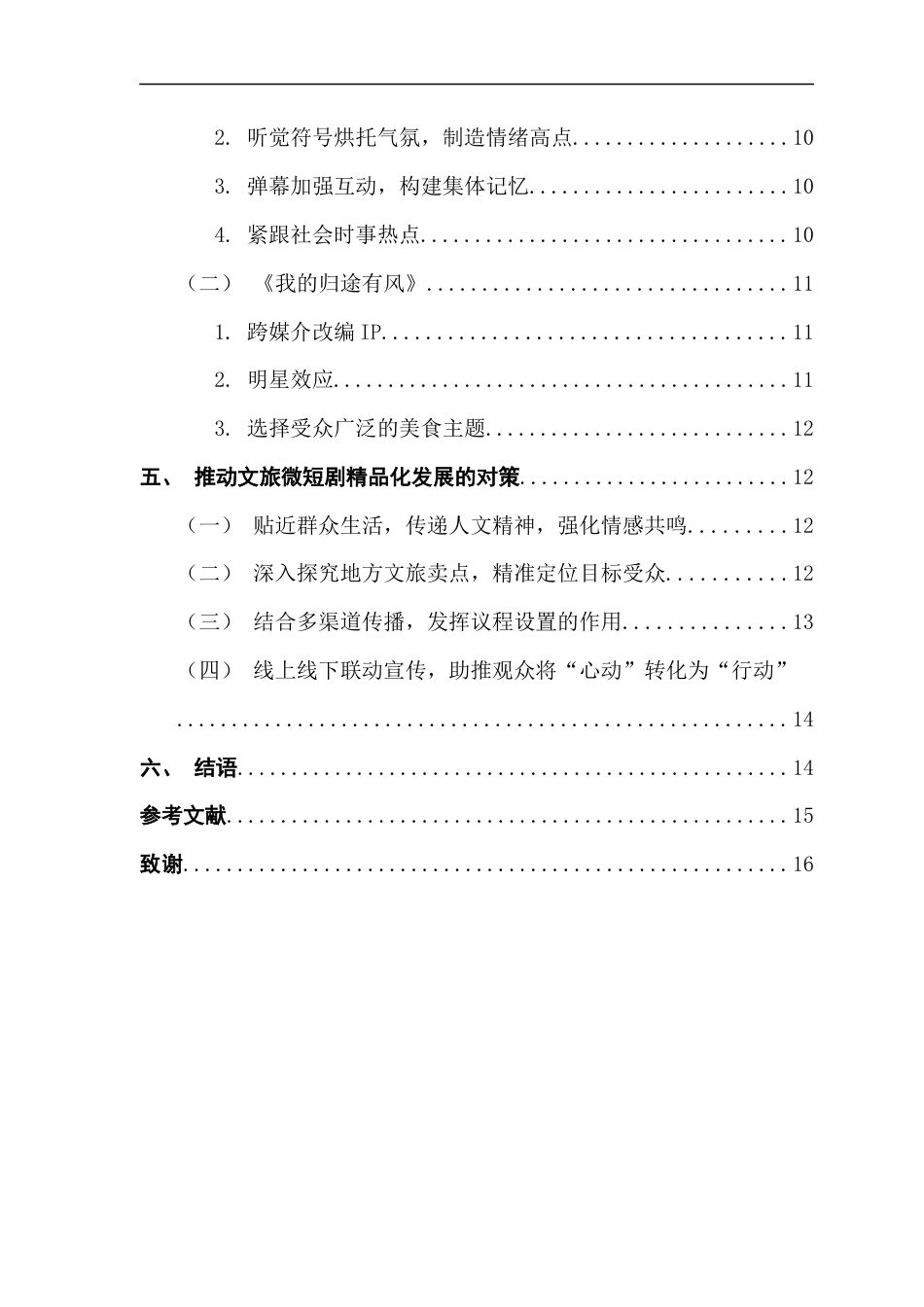 25年CH财经新闻学 文旅微短剧精品化发展路径探析-约14833字符.docx_第7页