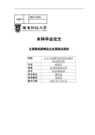 25年CH财经新闻学 文旅微短剧精品化发展路径探析-约14833字符.docx