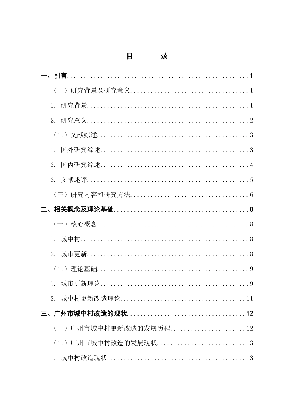 25年CH城市管理 《城中村改造的优化策略研究-以广州为例》终稿-约27777字符.docx_第3页