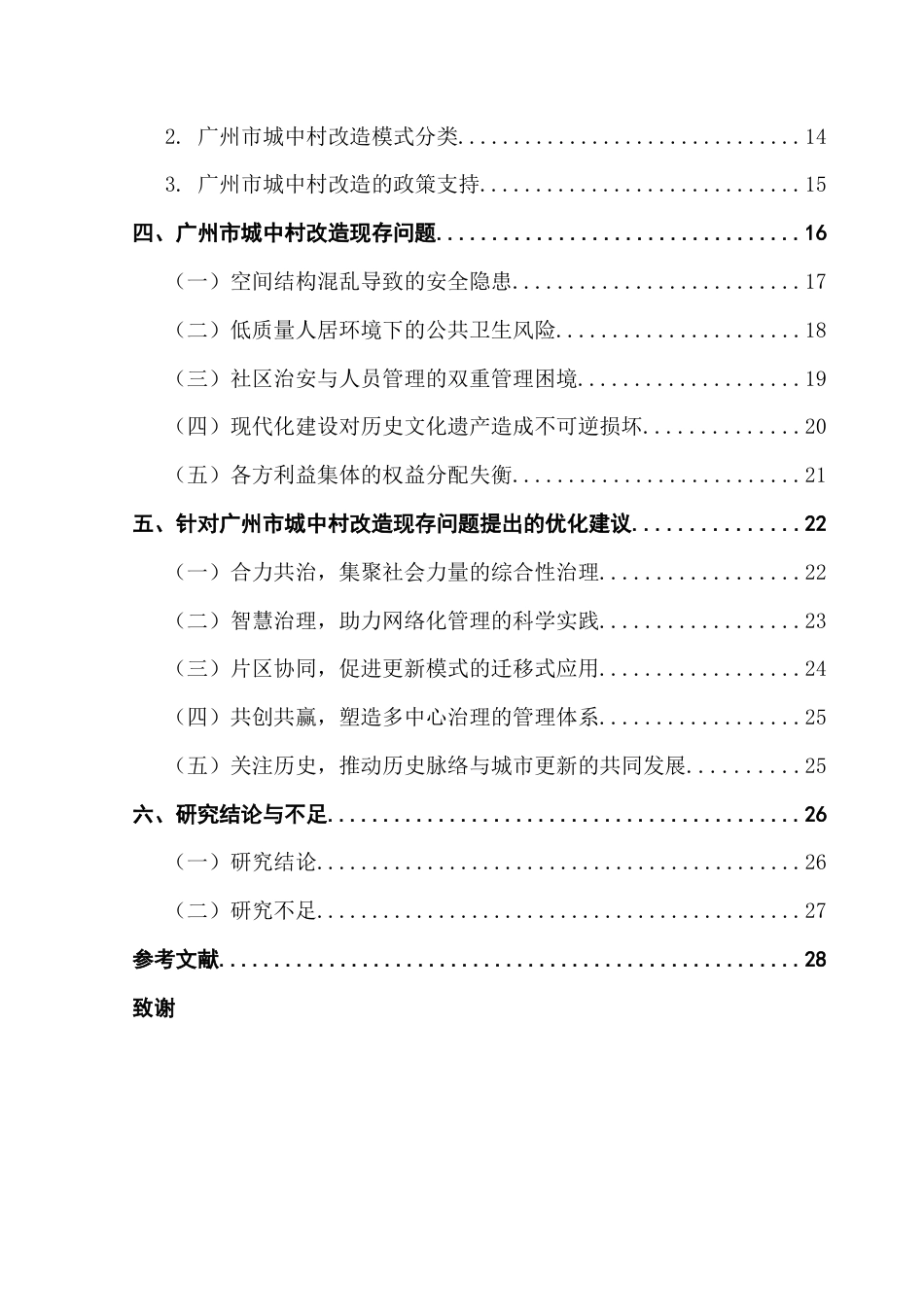 25年CH城市管理 《城中村改造的优化策略研究-以广州为例》终稿-约27777字符.docx_第4页