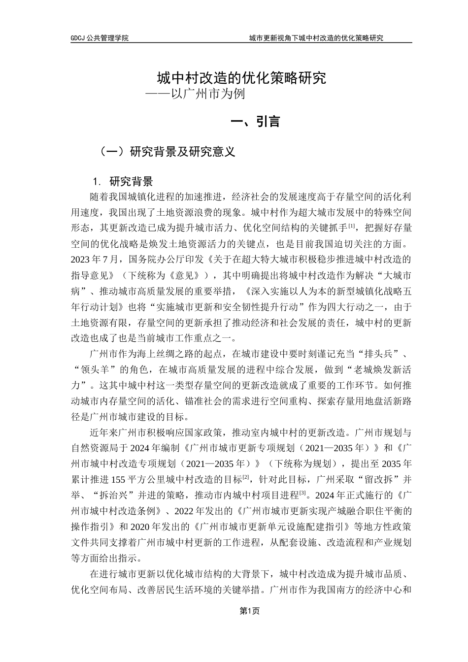 25年CH城市管理 《城中村改造的优化策略研究-以广州为例》终稿-约27777字符.docx_第5页