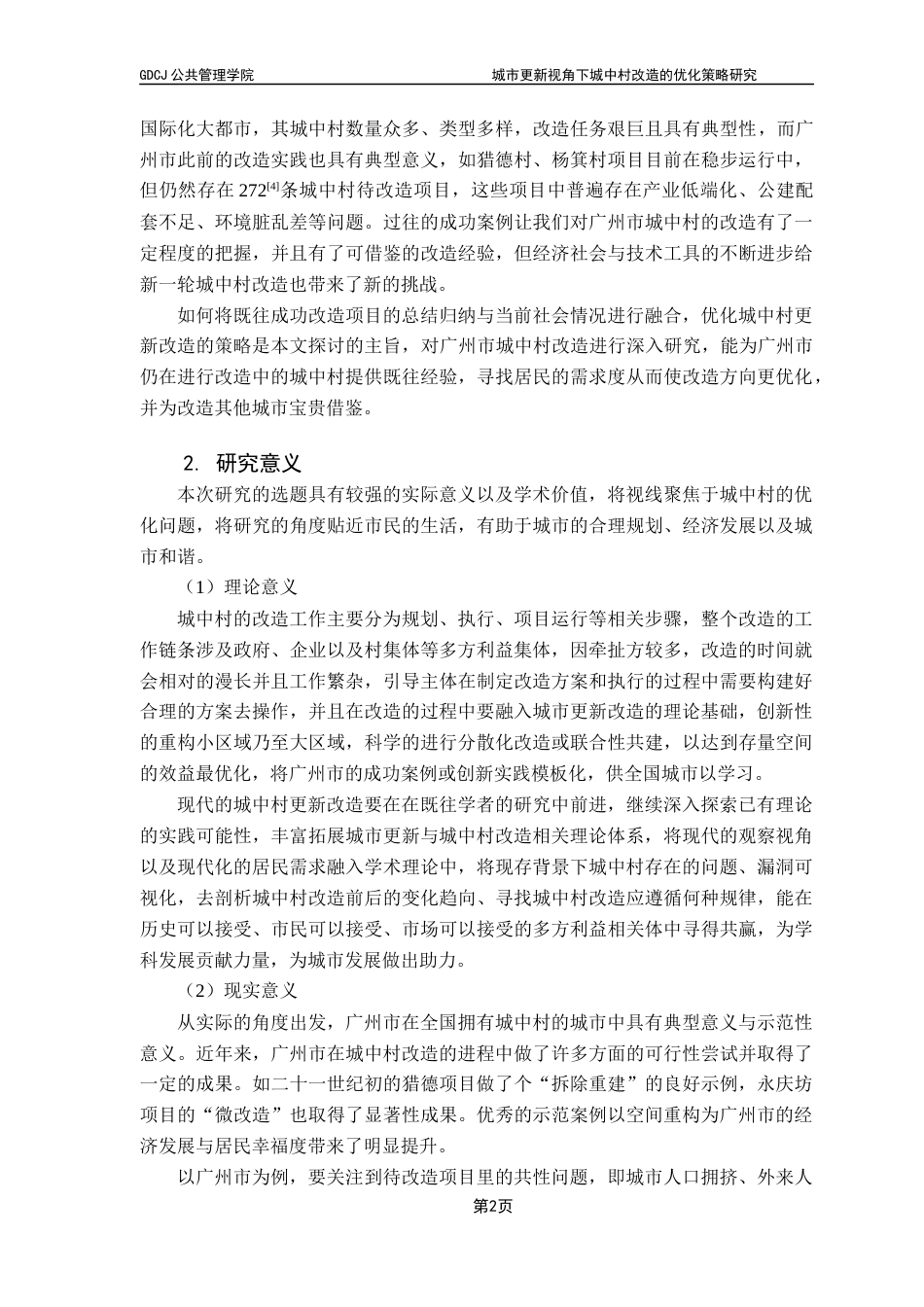 25年CH城市管理 《城中村改造的优化策略研究-以广州为例》终稿-约27777字符.docx_第6页