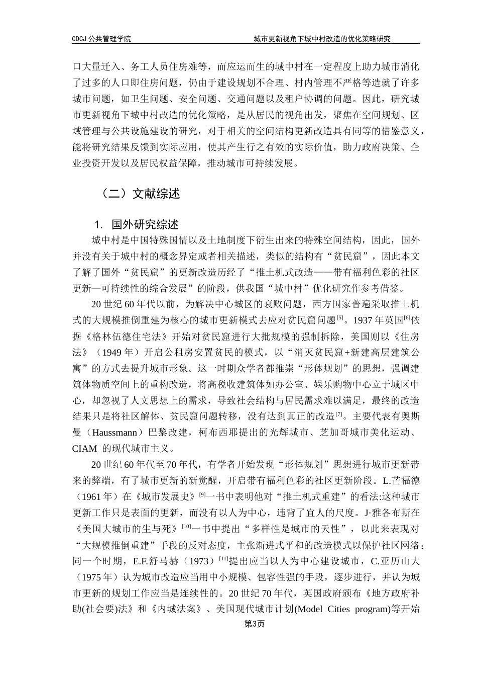 25年CH城市管理 《城中村改造的优化策略研究-以广州为例》终稿-约27777字符.docx_第7页