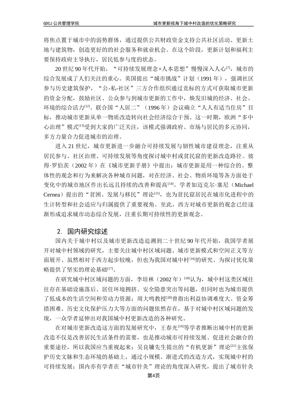 25年CH城市管理 《城中村改造的优化策略研究-以广州为例》终稿-约27777字符.docx_第8页