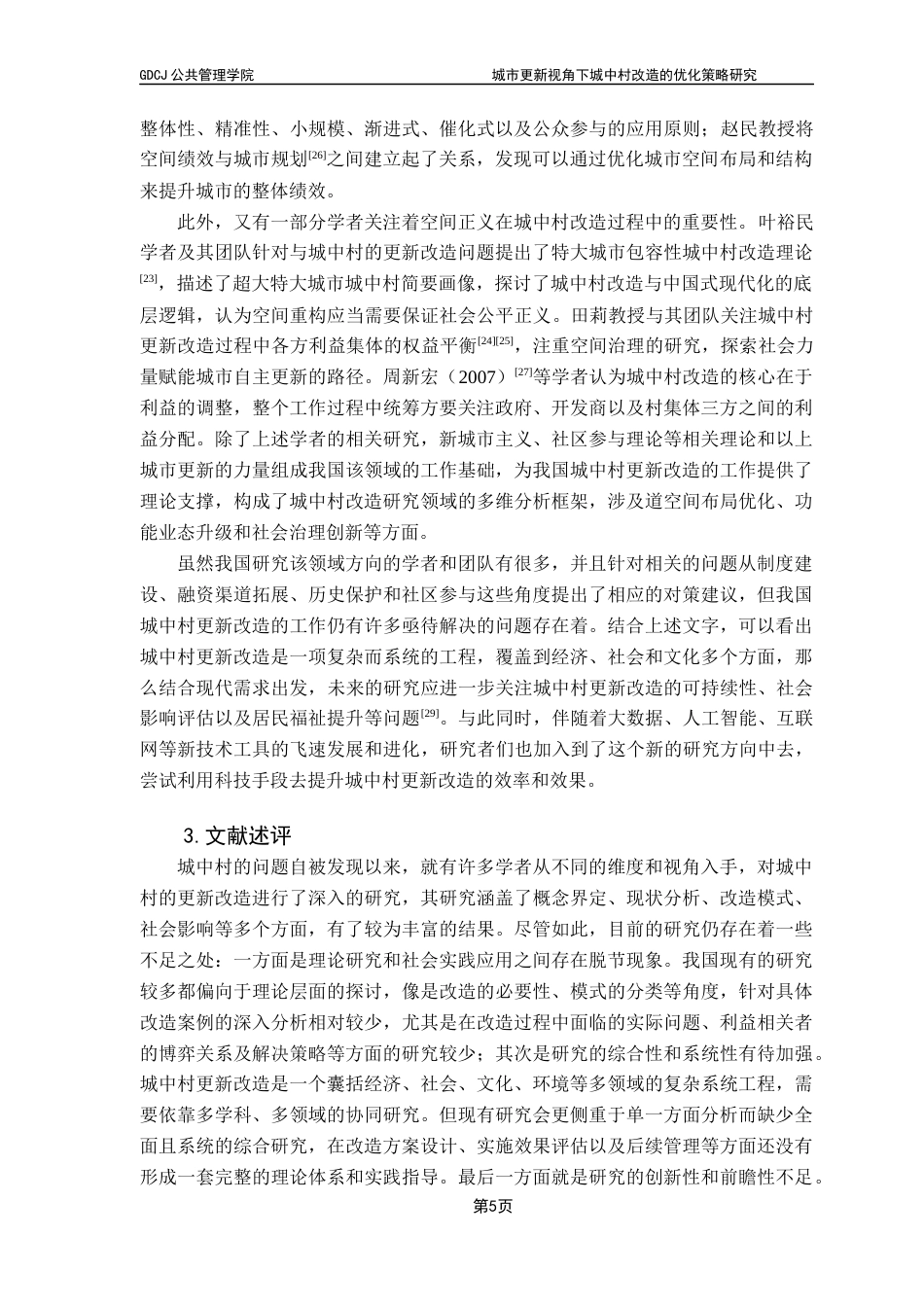 25年CH城市管理 《城中村改造的优化策略研究-以广州为例》终稿-约27777字符.docx_第9页