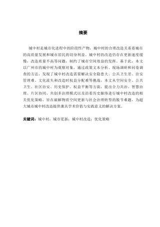 25年CH城市管理 《城中村改造的优化策略研究-以广州为例》终稿-约27777字符.docx