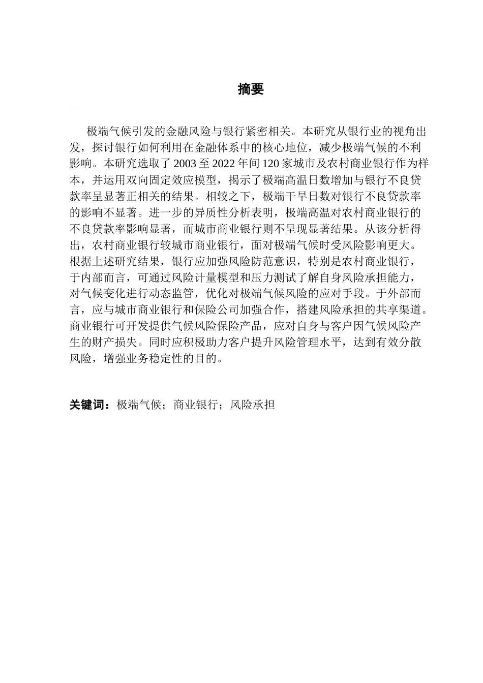 25年CH金融学 关键词：极端气候；商业银行；风险承担-约15266字符.docx_第2页