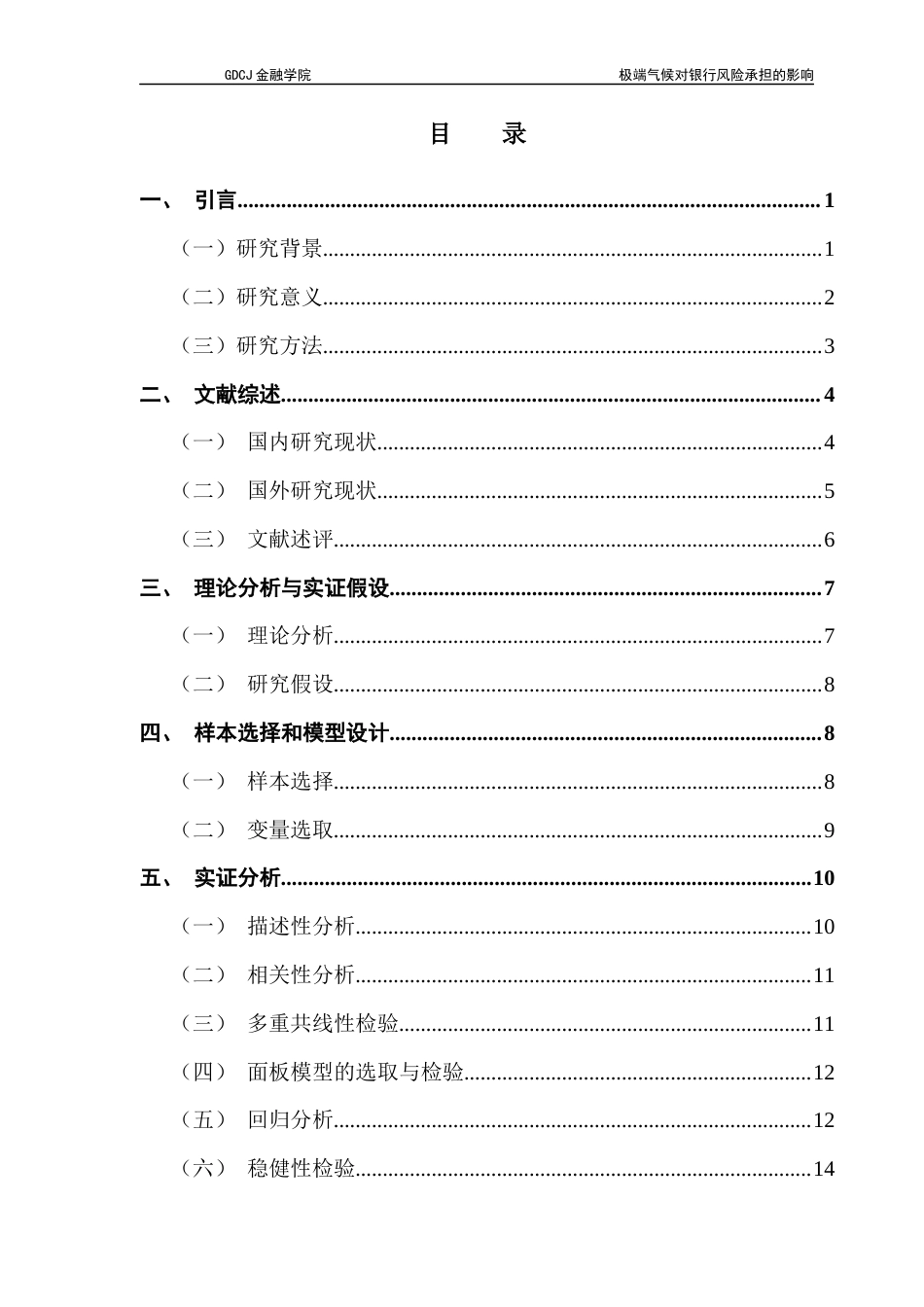 25年CH金融学 关键词：极端气候；商业银行；风险承担-约15266字符.docx_第4页
