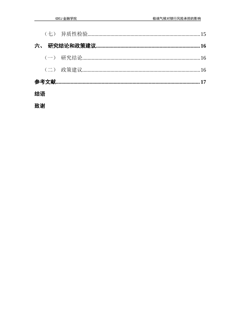 25年CH金融学 关键词：极端气候；商业银行；风险承担-约15266字符.docx_第5页
