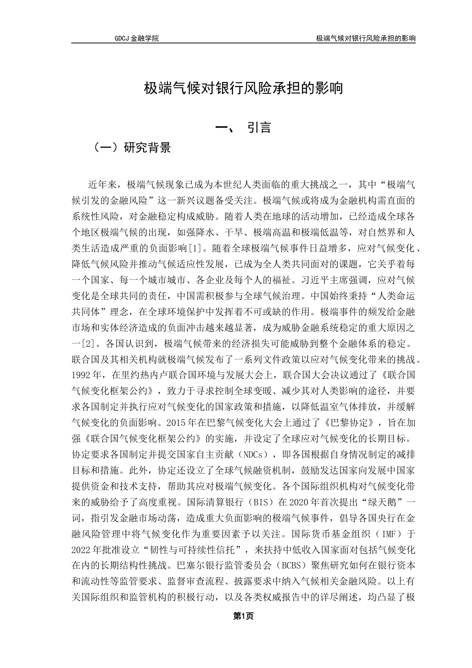 25年CH金融学 关键词：极端气候；商业银行；风险承担-约15266字符.docx_第6页