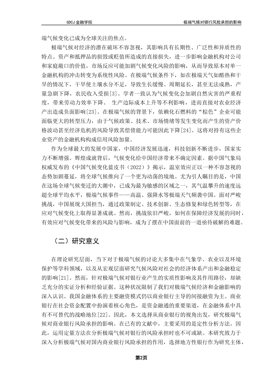 25年CH金融学 关键词：极端气候；商业银行；风险承担-约15266字符.docx_第7页