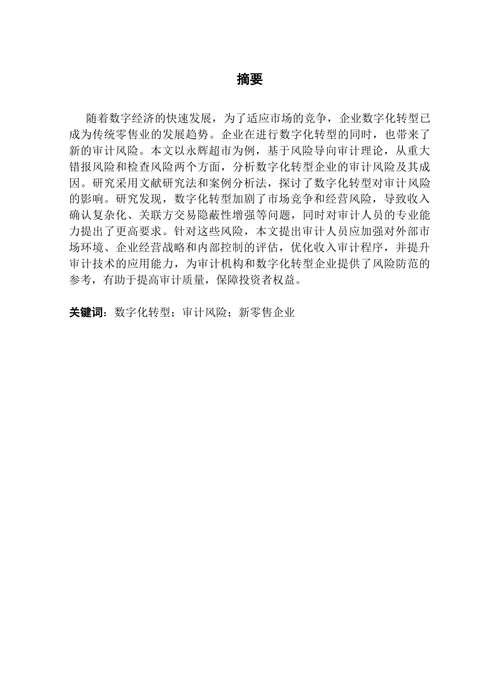 25年CH审计学 数字化转型企业的审计风险及防范研究——以永辉超市为例-约15570字符.doc_第2页