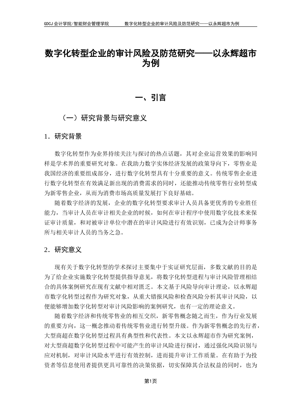 25年CH审计学 数字化转型企业的审计风险及防范研究——以永辉超市为例-约15570字符.doc_第5页