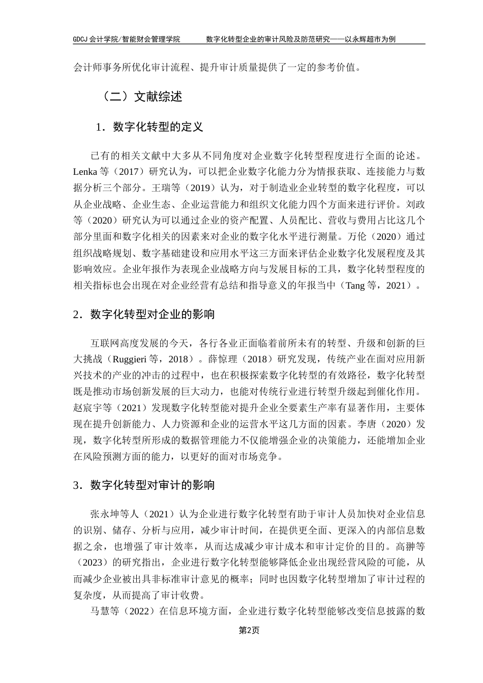 25年CH审计学 数字化转型企业的审计风险及防范研究——以永辉超市为例-约15570字符.doc_第6页