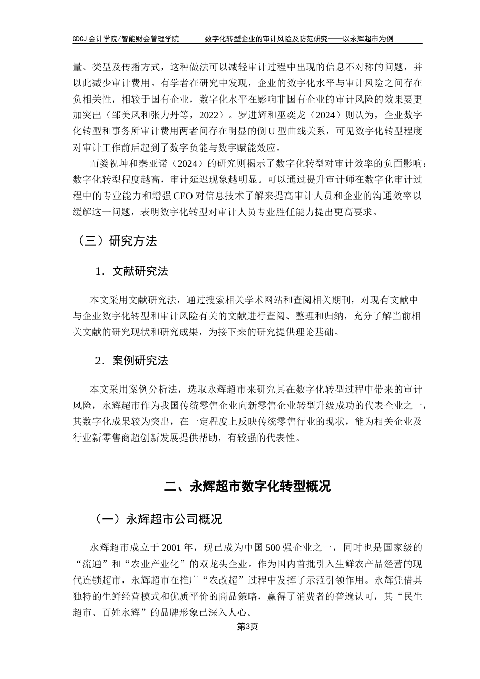 25年CH审计学 数字化转型企业的审计风险及防范研究——以永辉超市为例-约15570字符.doc_第7页
