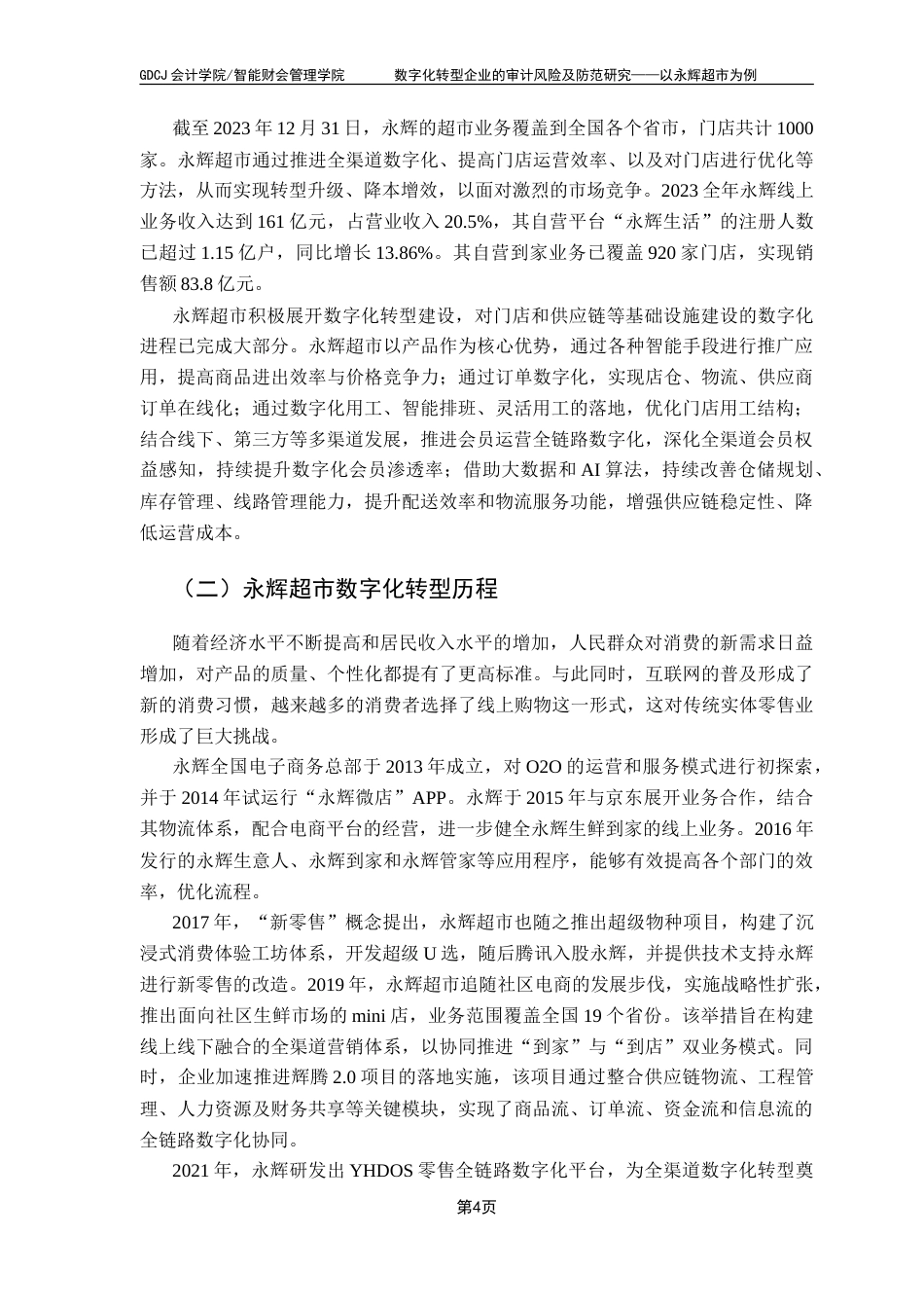 25年CH审计学 数字化转型企业的审计风险及防范研究——以永辉超市为例-约15570字符.doc_第8页
