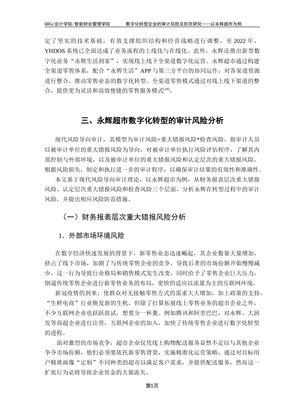 25年CH审计学 数字化转型企业的审计风险及防范研究——以永辉超市为例-约15570字符.doc_第9页