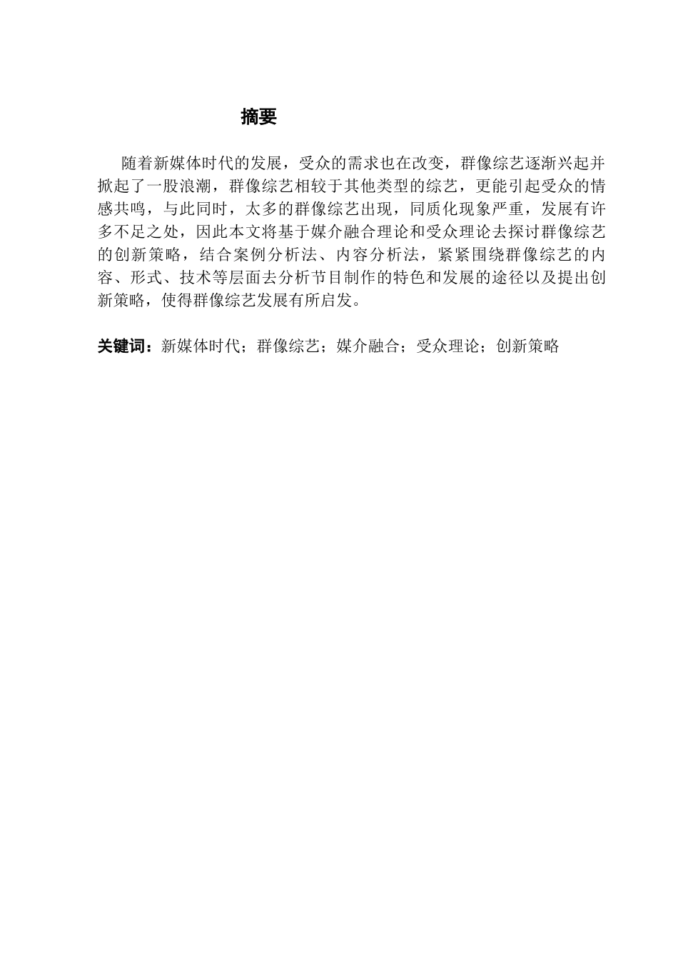 25年CH网络与新媒体 新媒体时代群像综艺的创新策略研究——基于媒介融合与受众理论的双重视角-约14723字符.docx_第2页