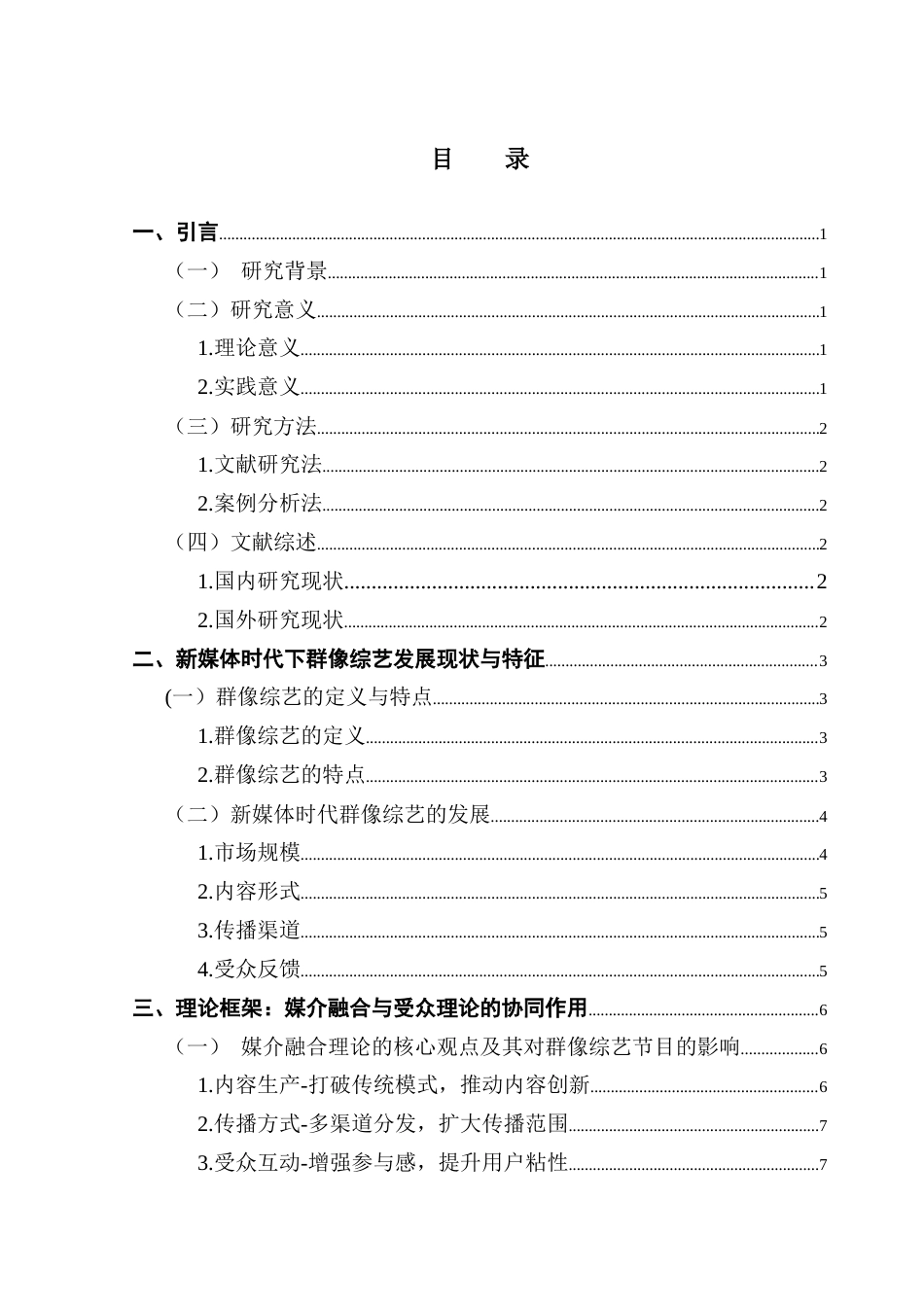 25年CH网络与新媒体 新媒体时代群像综艺的创新策略研究——基于媒介融合与受众理论的双重视角-约14723字符.docx_第4页