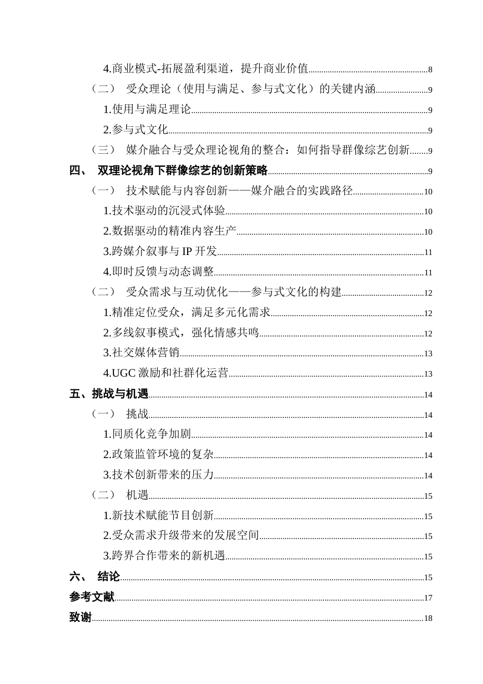 25年CH网络与新媒体 新媒体时代群像综艺的创新策略研究——基于媒介融合与受众理论的双重视角-约14723字符.docx_第5页