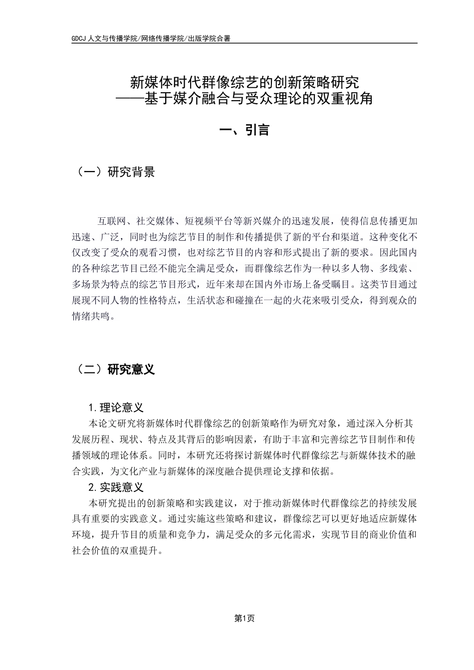 25年CH网络与新媒体 新媒体时代群像综艺的创新策略研究——基于媒介融合与受众理论的双重视角-约14723字符.docx_第7页