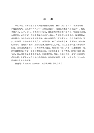 25年CH旅游管理与服务教育-乡村振兴背景下保定市易县生态旅游发展对策研究终稿-约15947字符.docx