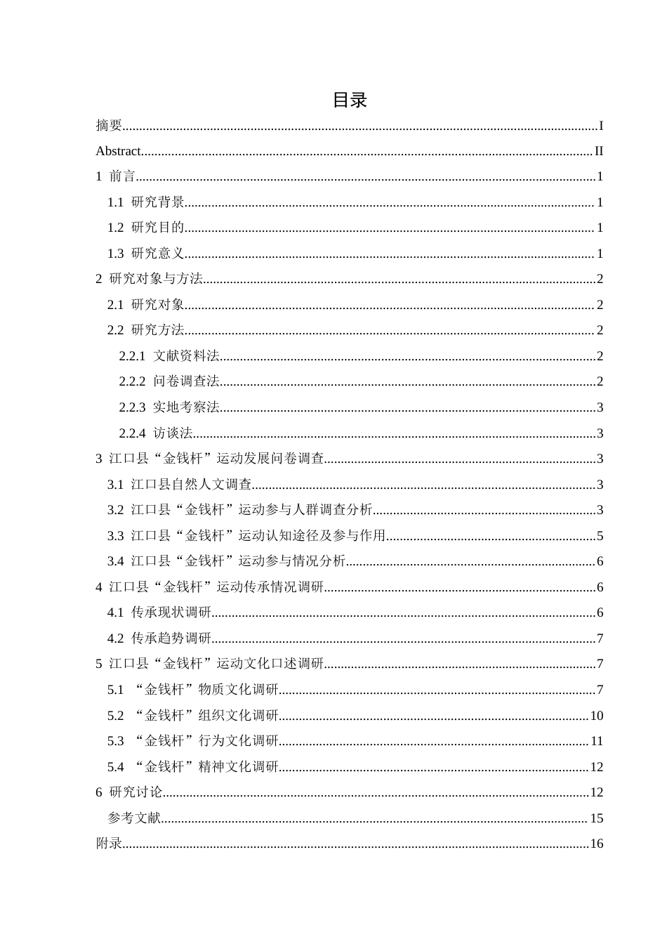 25年CH社会体育指导与管理 贵州江口县“金钱杆”运动的口述研究终稿-约11553字符.docx_第1页