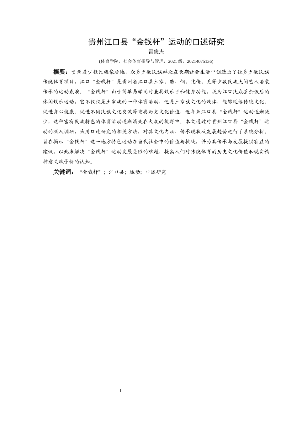 25年CH社会体育指导与管理 贵州江口县“金钱杆”运动的口述研究终稿-约11553字符.docx_第3页
