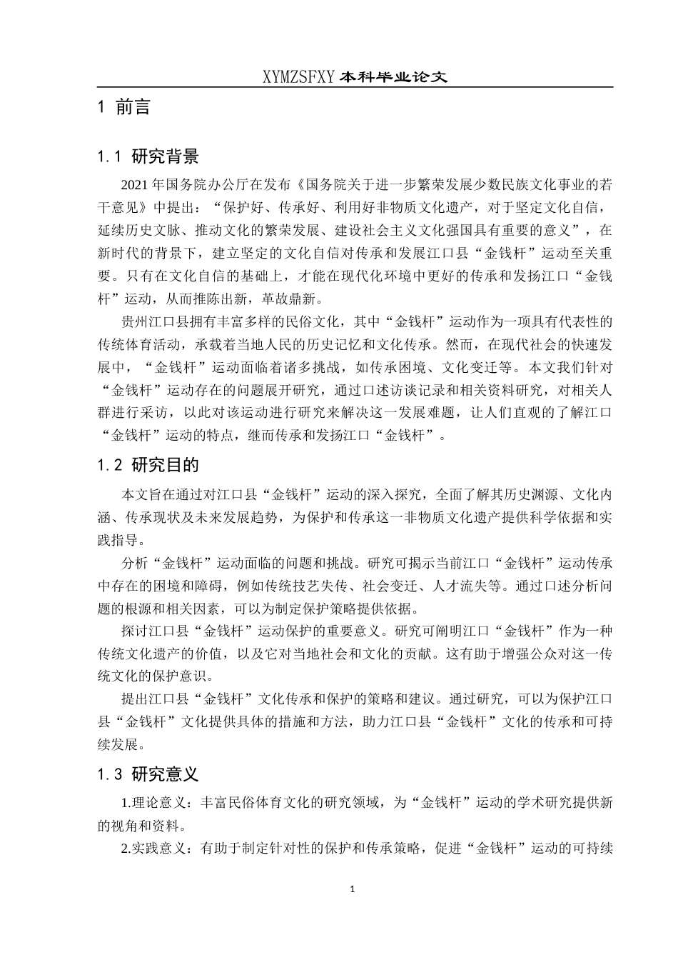 25年CH社会体育指导与管理 贵州江口县“金钱杆”运动的口述研究终稿-约11553字符.docx_第5页