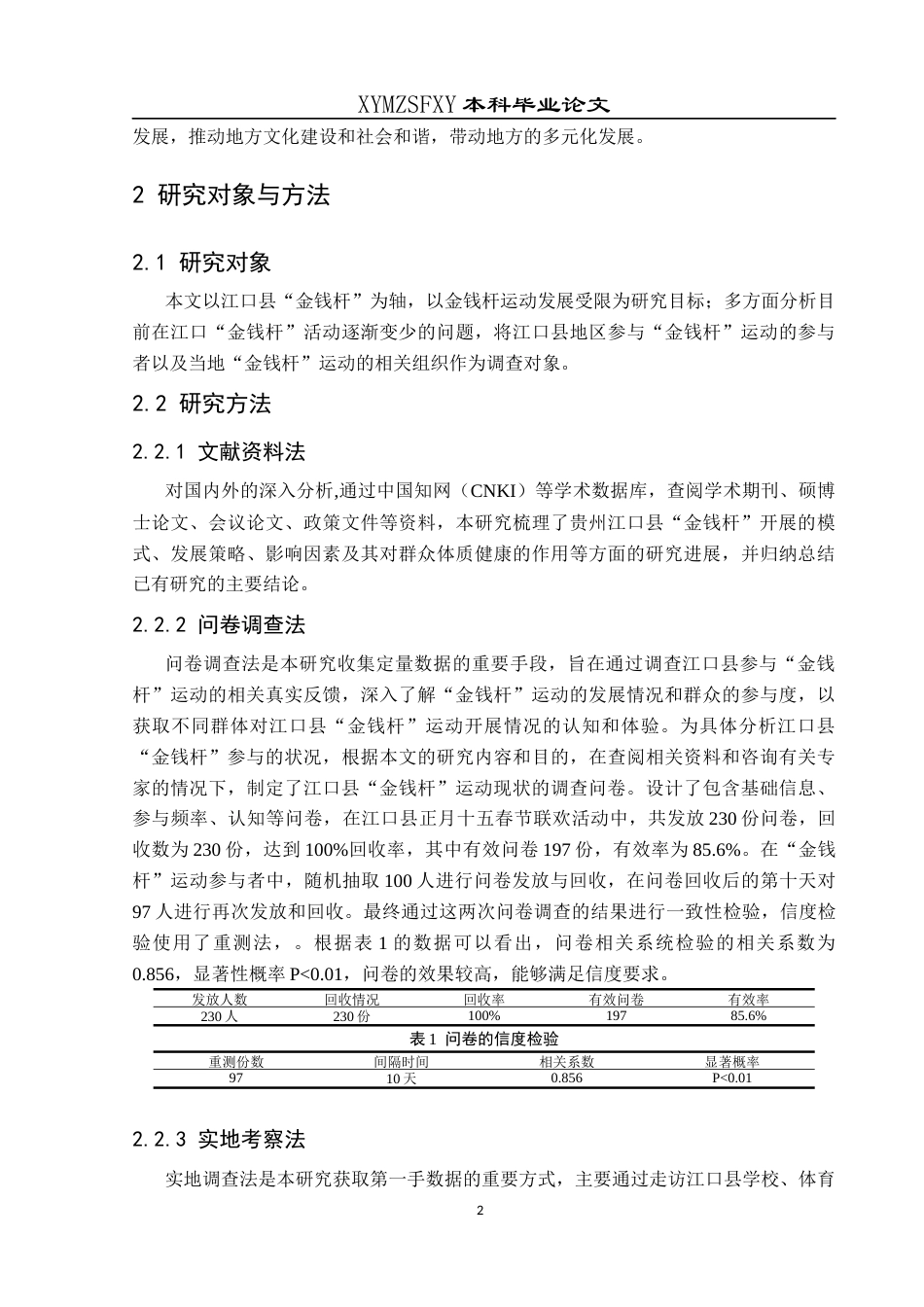25年CH社会体育指导与管理 贵州江口县“金钱杆”运动的口述研究终稿-约11553字符.docx_第6页