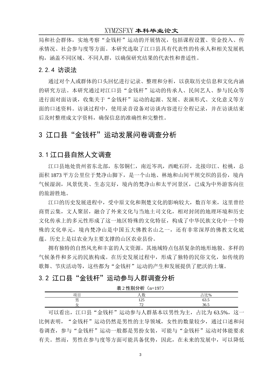 25年CH社会体育指导与管理 贵州江口县“金钱杆”运动的口述研究终稿-约11553字符.docx_第7页