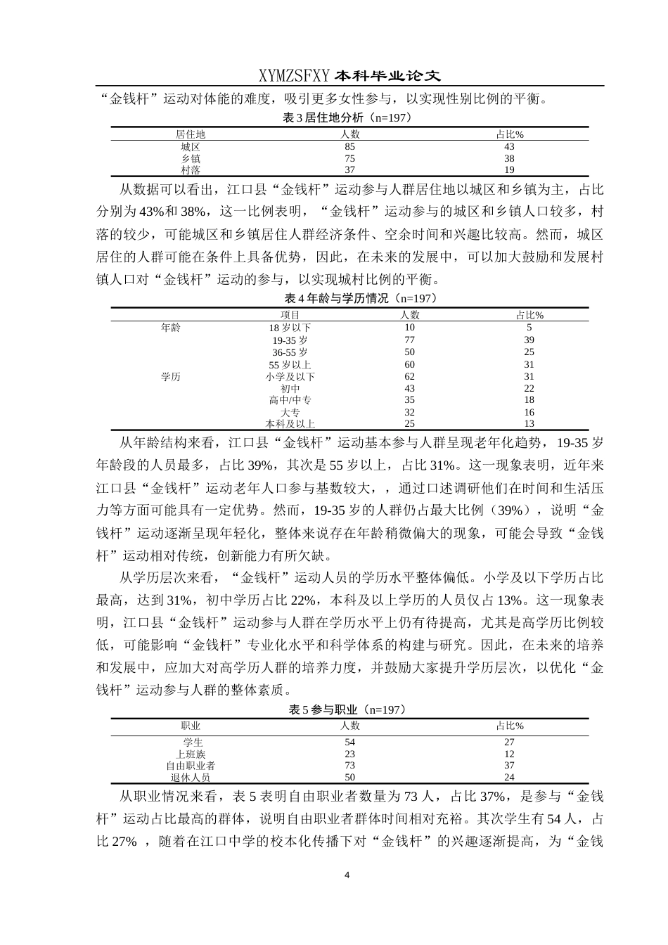 25年CH社会体育指导与管理 贵州江口县“金钱杆”运动的口述研究终稿-约11553字符.docx_第8页