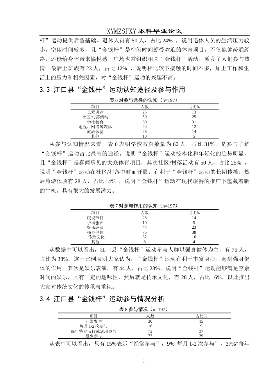 25年CH社会体育指导与管理 贵州江口县“金钱杆”运动的口述研究终稿-约11553字符.docx_第9页