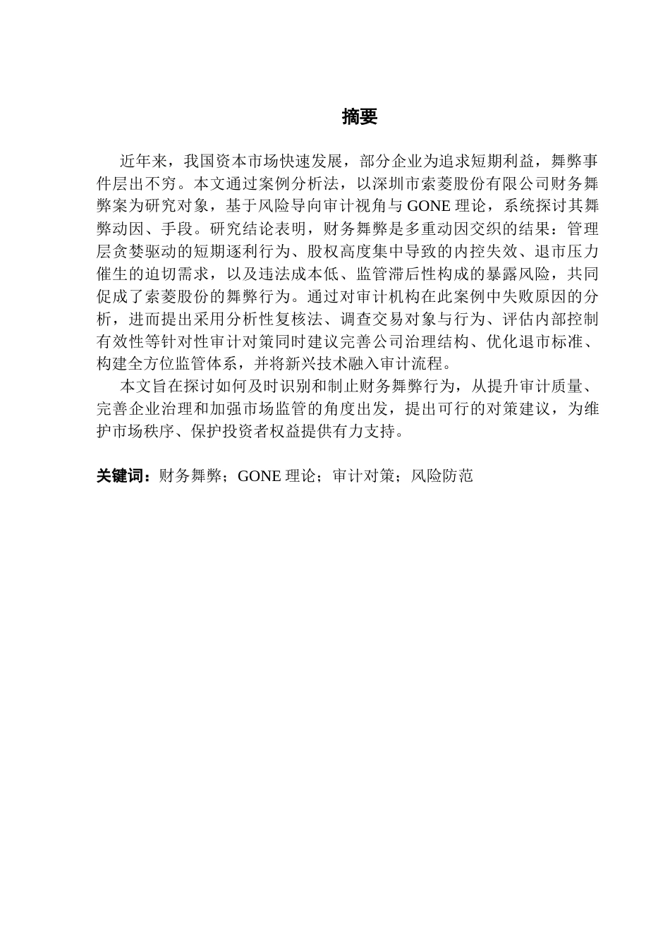 25年CH审计学 风险导向审计视角下企业风险识别及对策研究-约19293字符.docx_第4页