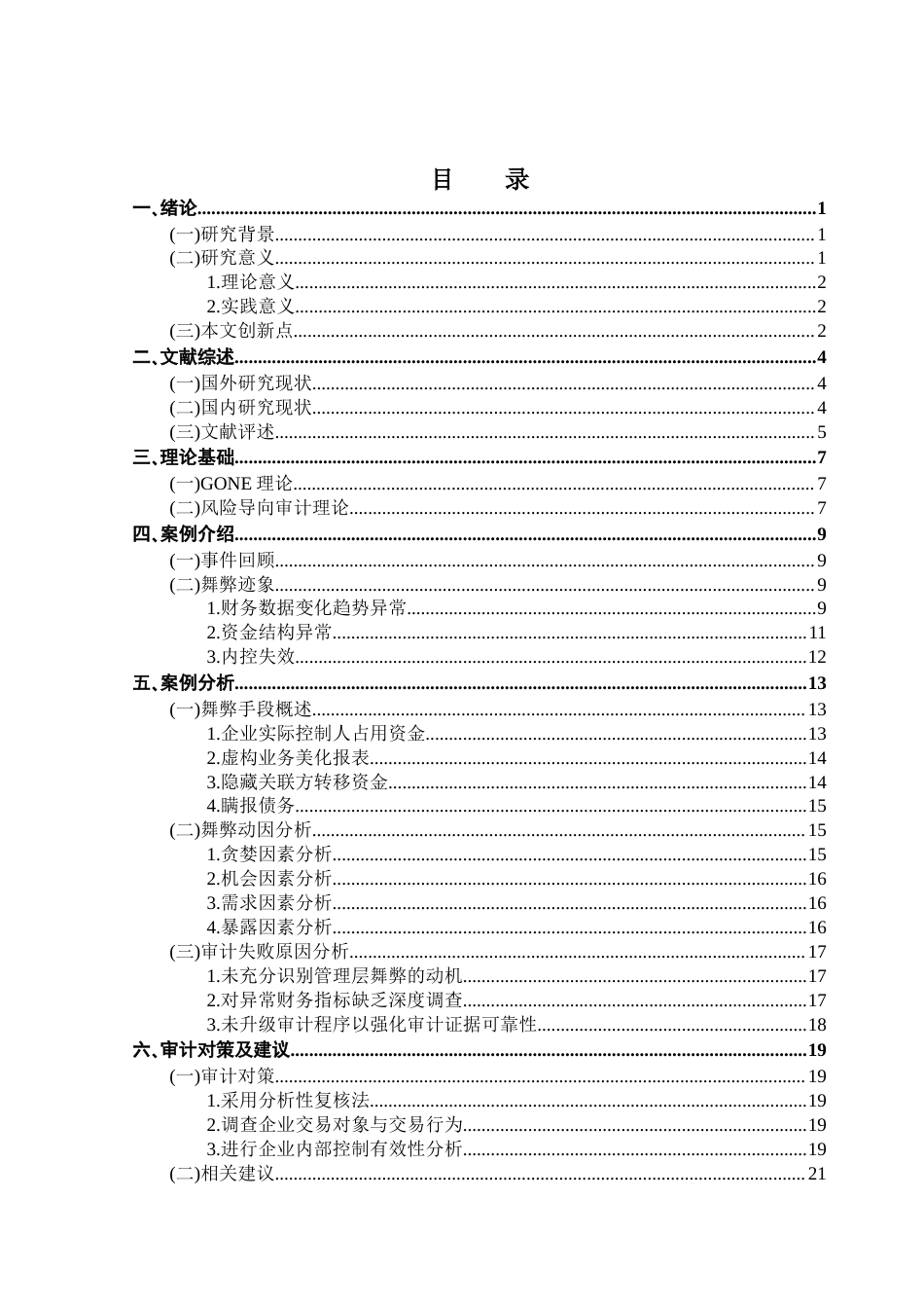 25年CH审计学 风险导向审计视角下企业风险识别及对策研究-约19293字符.docx_第6页