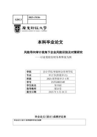 25年CH审计学 风险导向审计视角下企业风险识别及对策研究-约19293字符.docx