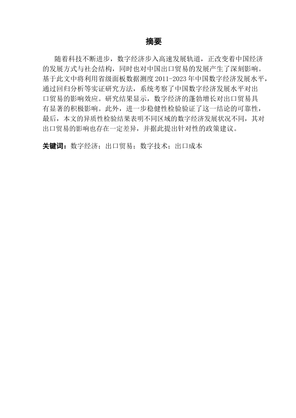 25年CH国际经济与贸易 数字经济发展对出口贸易的影响-基于中国省级面板数据研究终稿-约17021字符.docx_第2页