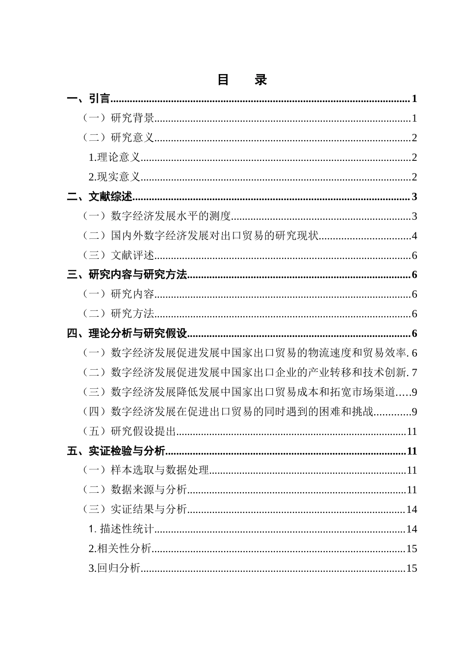 25年CH国际经济与贸易 数字经济发展对出口贸易的影响-基于中国省级面板数据研究终稿-约17021字符.docx_第4页