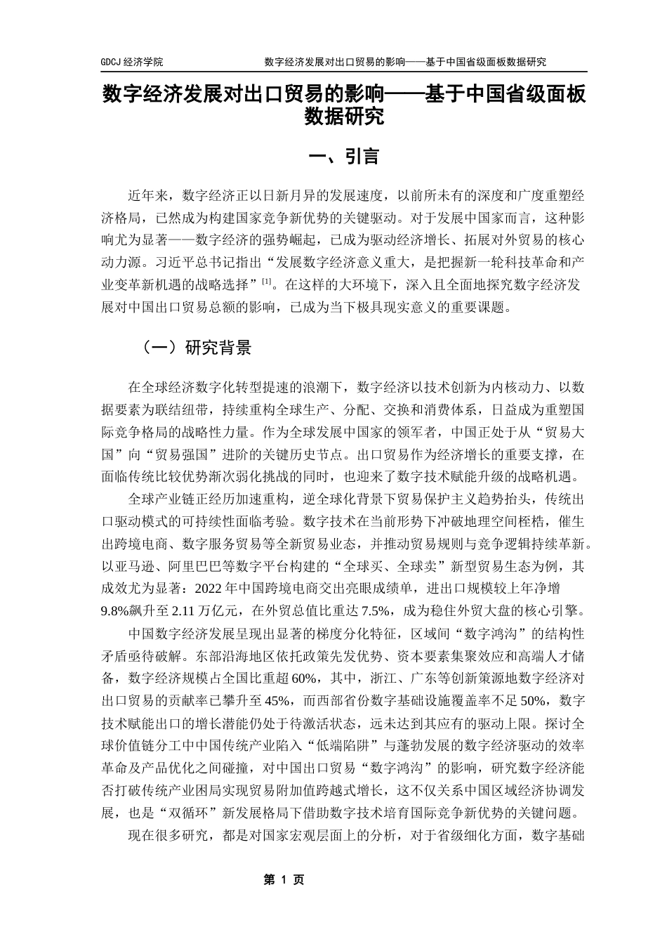 25年CH国际经济与贸易 数字经济发展对出口贸易的影响-基于中国省级面板数据研究终稿-约17021字符.docx_第6页