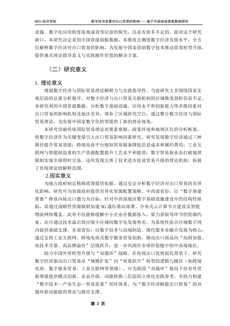 25年CH国际经济与贸易 数字经济发展对出口贸易的影响-基于中国省级面板数据研究终稿-约17021字符.docx_第7页