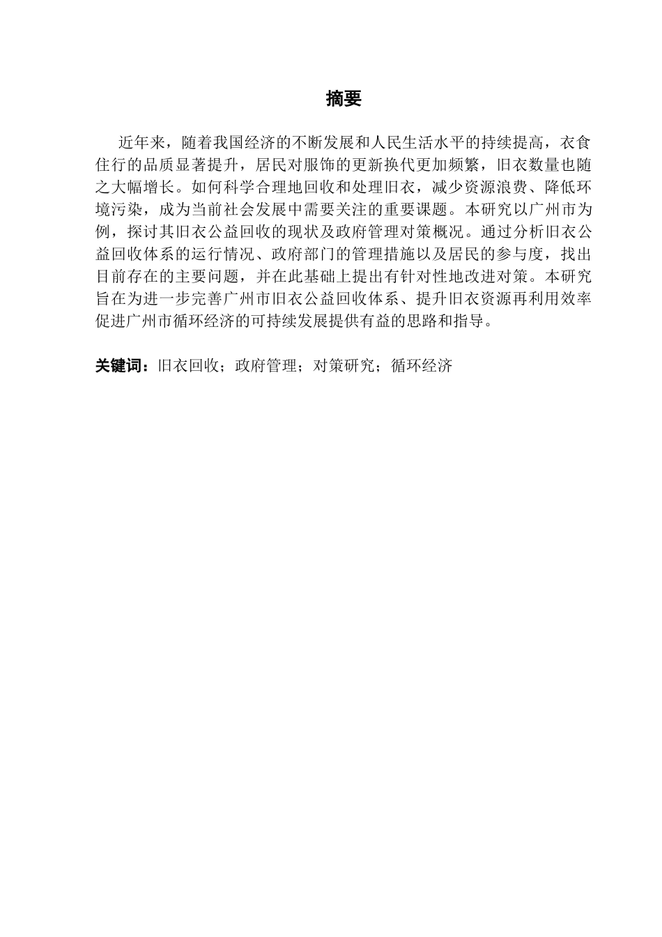 25年CH行政管理 旧衣公益回收问题与政府管理对策研究——以广州市为例终稿-约19952字符.docx_第2页