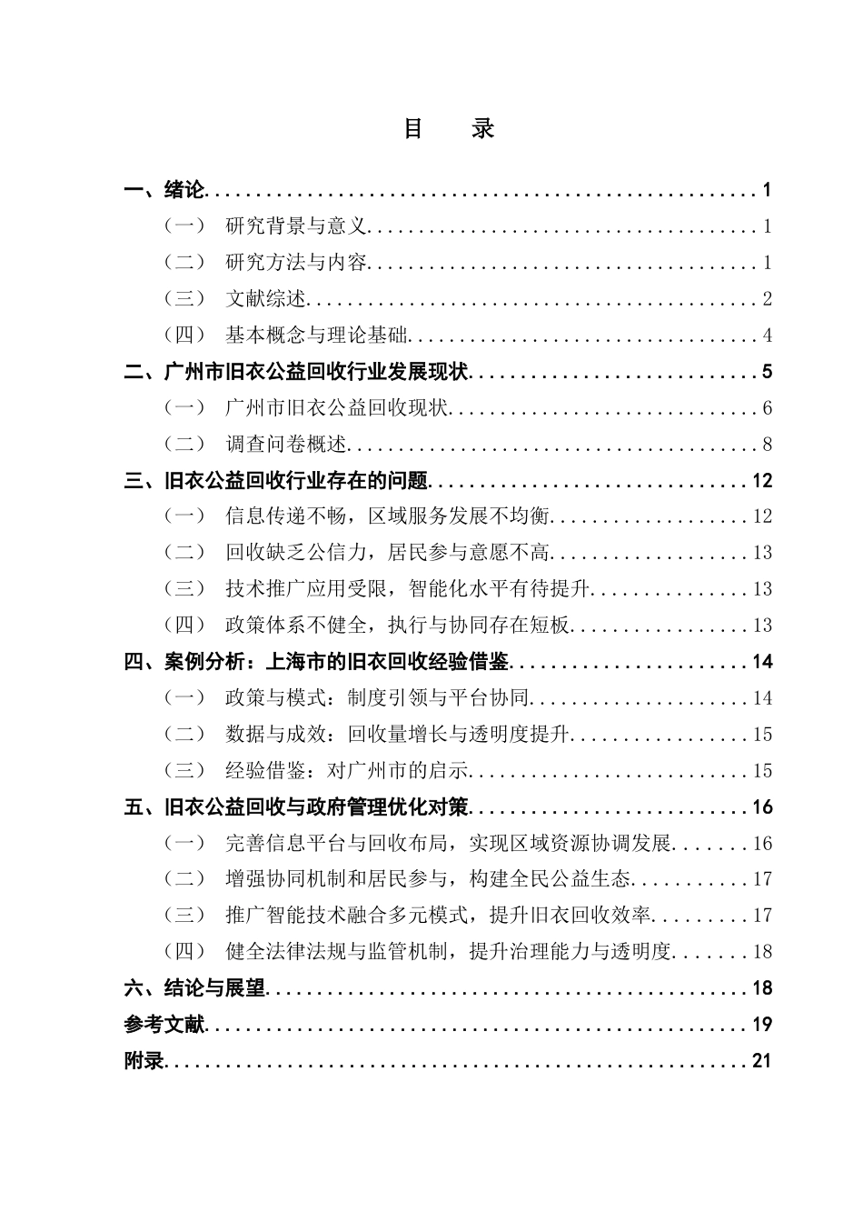 25年CH行政管理 旧衣公益回收问题与政府管理对策研究——以广州市为例终稿-约19952字符.docx_第4页